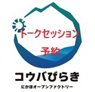 トークセッションの予約はこちら